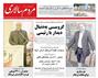 عناوین روزنامه ها از دریچه سخن نیوز پنجشنبه ۲۹ مهر
