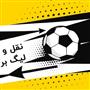 آخرین وضعیت نقل و انتقالات لیگ برتر فوتبال