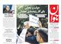 عناوین روزنامه ها از دریچه سخن نیوز چهارشنبه ۲۴ آذر