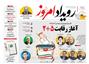 عناوین روزنامه ها از دریچه سخن نیوز/  چهارشنبه ۵ خرداد