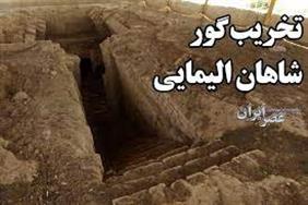 مقبره دو هزار ساله شاهان ایرانی در حال تخریب + فیلم