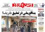 عناوین روزنامه ها از دریچه سخن نیوز شنبه ۱۷ مهر